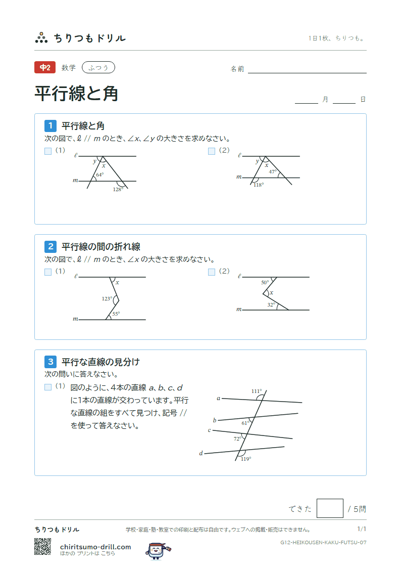 平行線と角 ふつう その7の見本