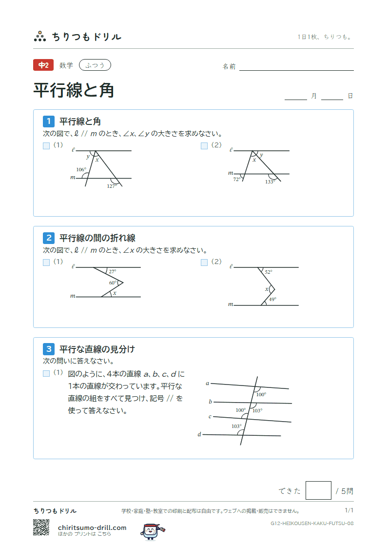 平行線と角 ふつう その8の見本