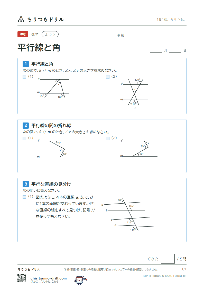 平行線と角 ふつう その9の見本