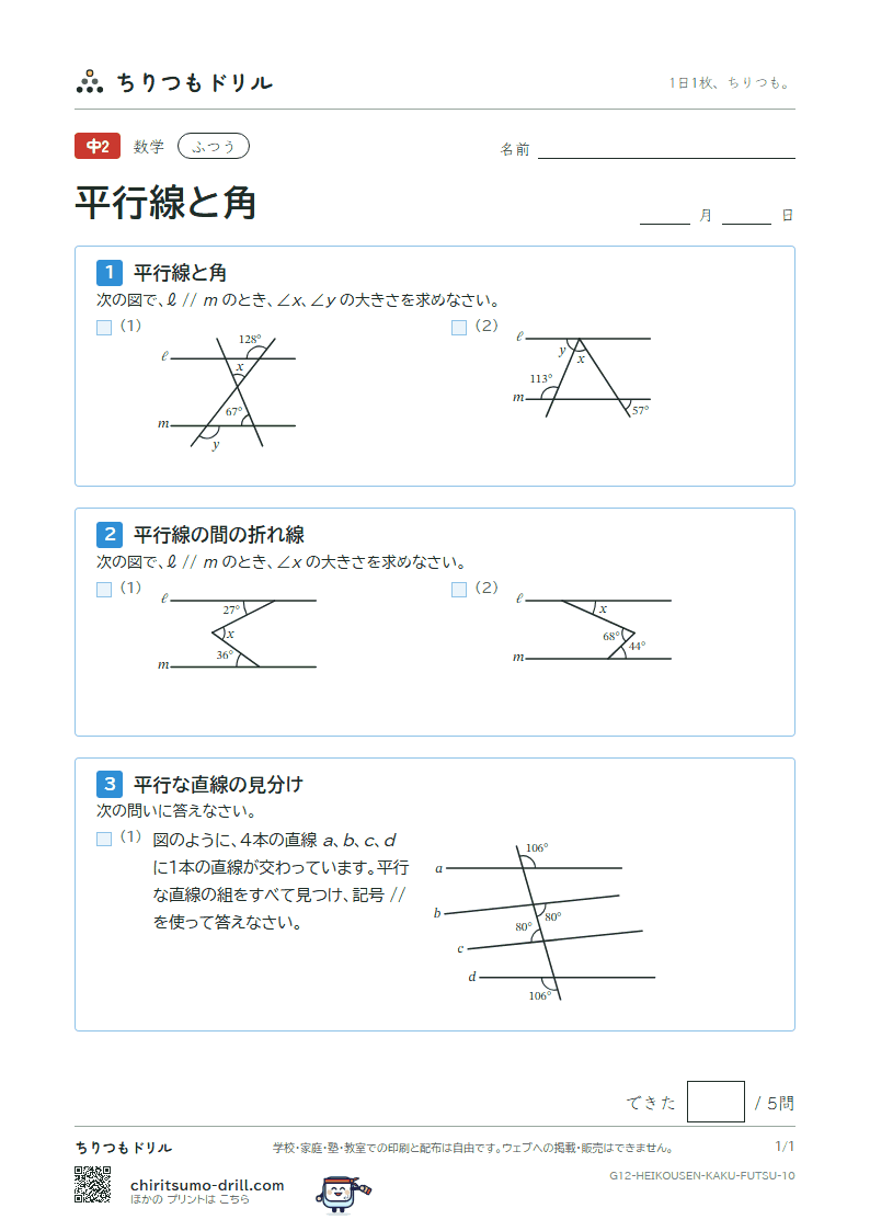 平行線と角 ふつう その10の見本