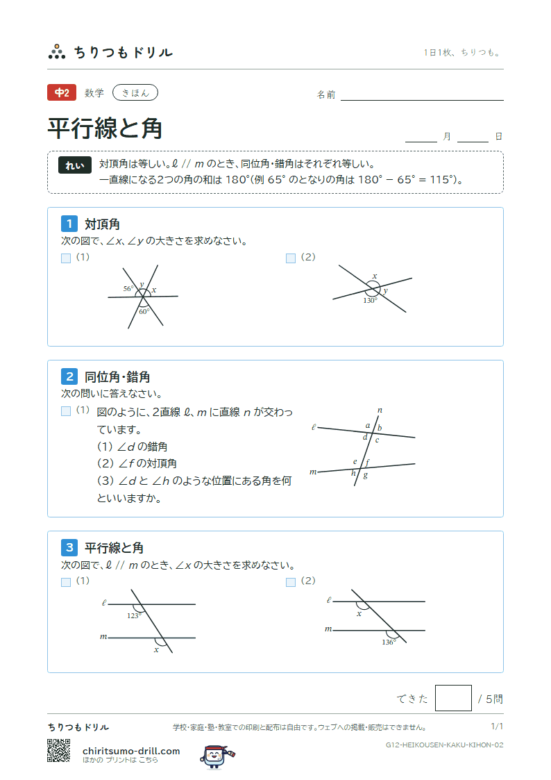 平行線と角 きほん その2の見本