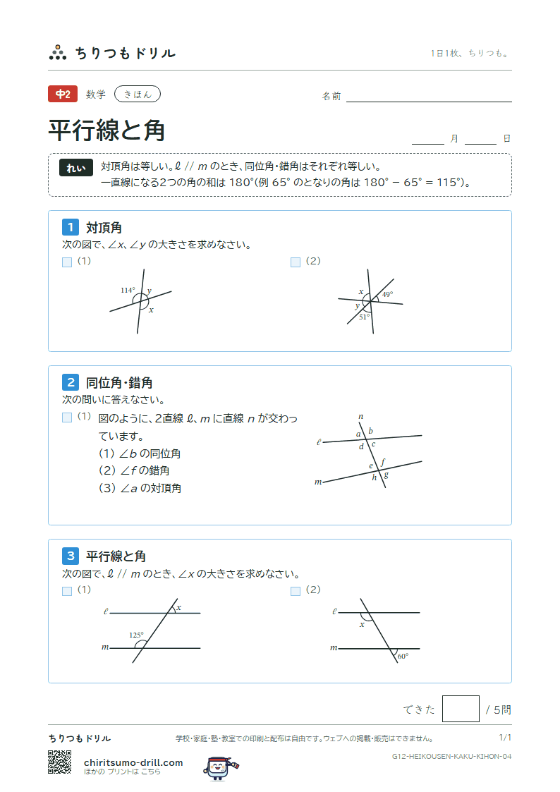 平行線と角 きほん その4の見本