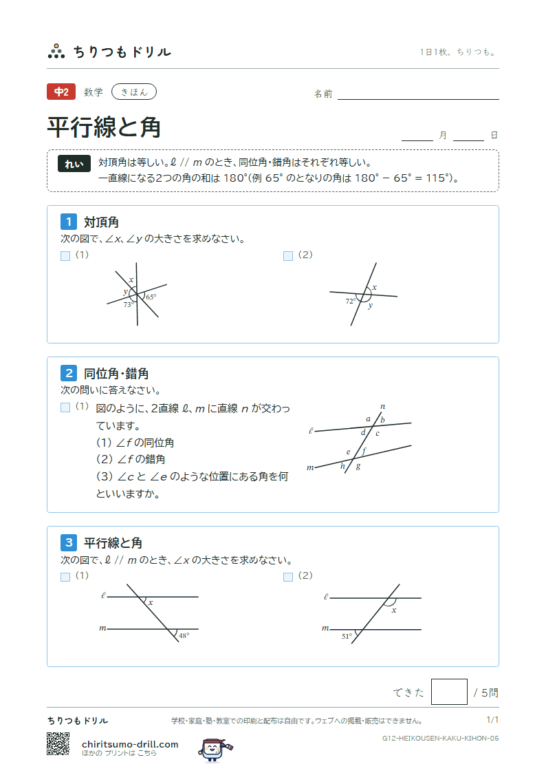平行線と角 きほん その5の見本