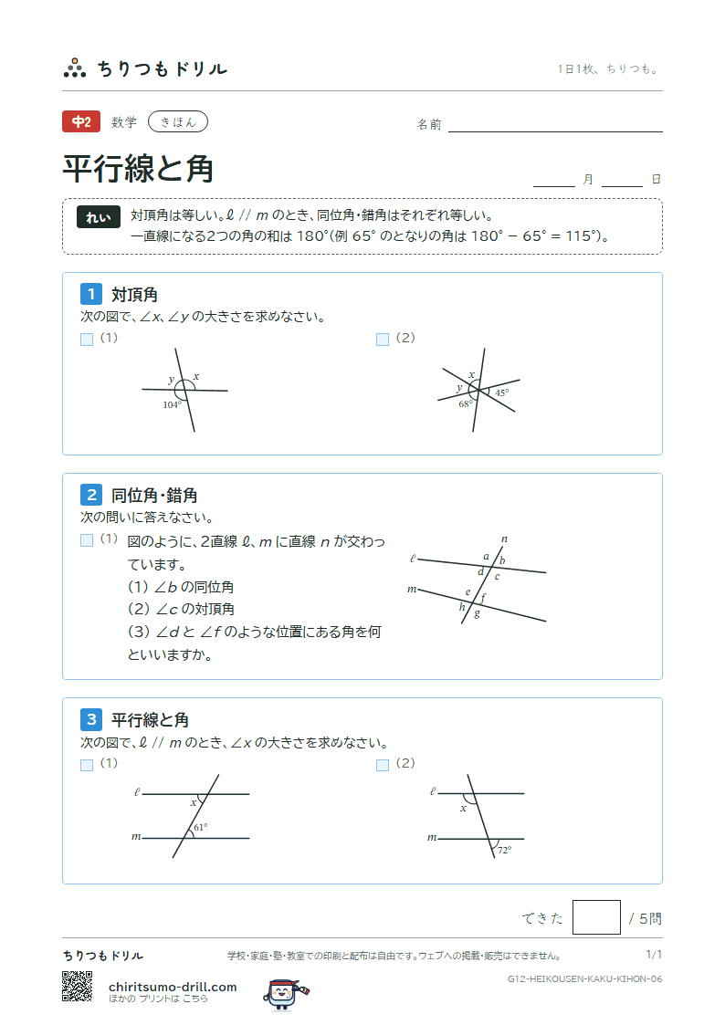平行線と角 きほん その6の見本