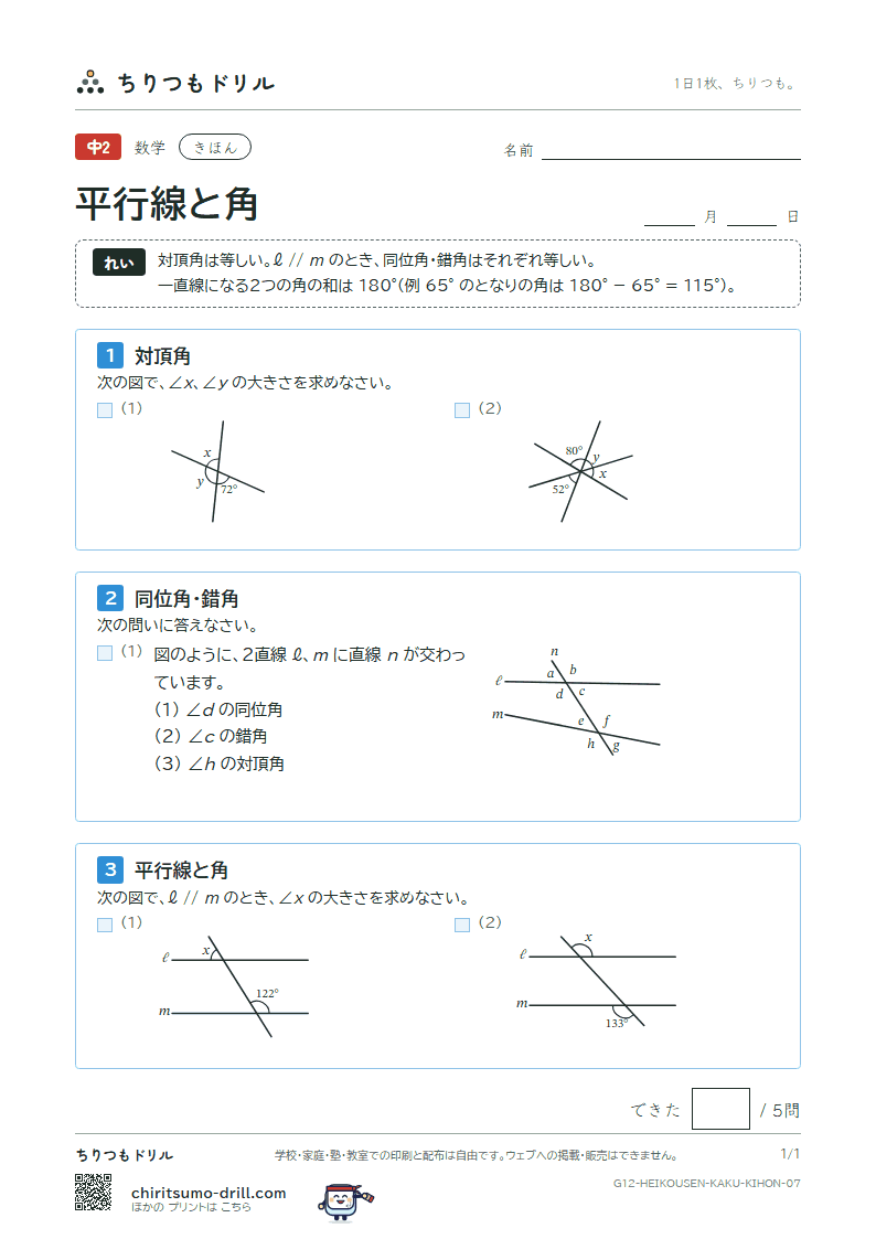 平行線と角 きほん その7の見本