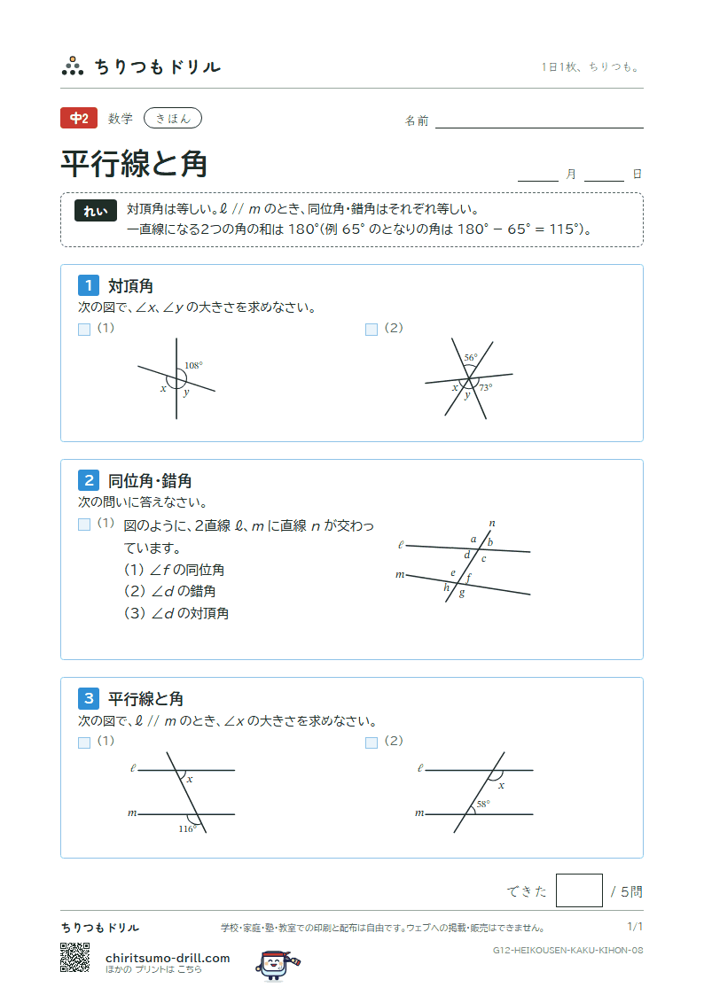 平行線と角 きほん その8の見本