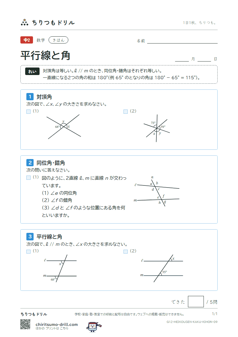 平行線と角 きほん その9の見本