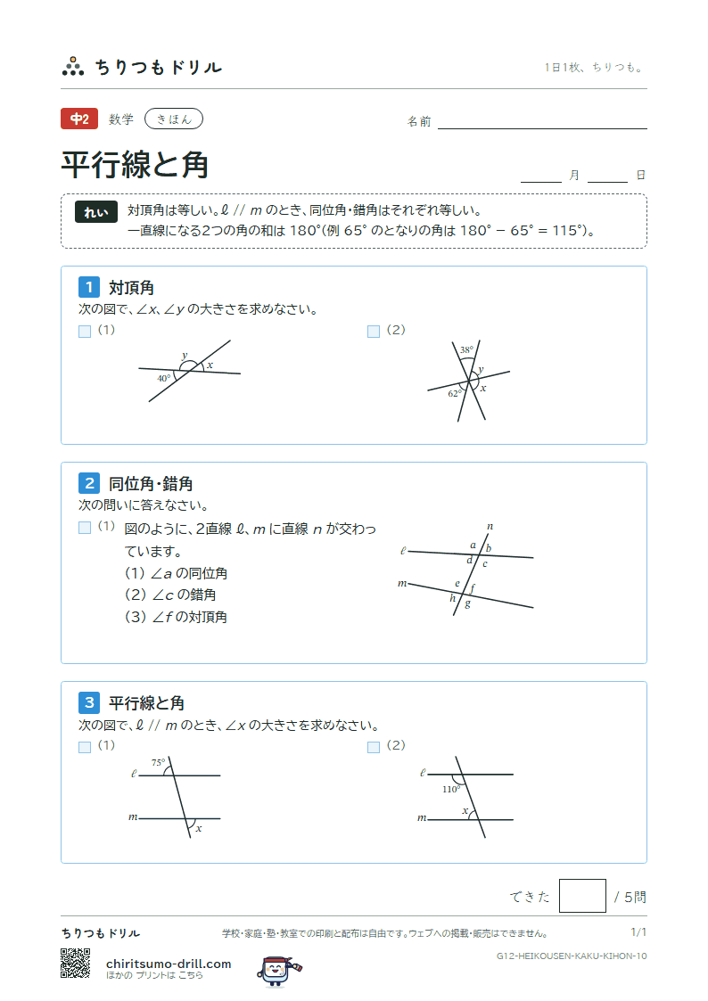 平行線と角 きほん その10の見本