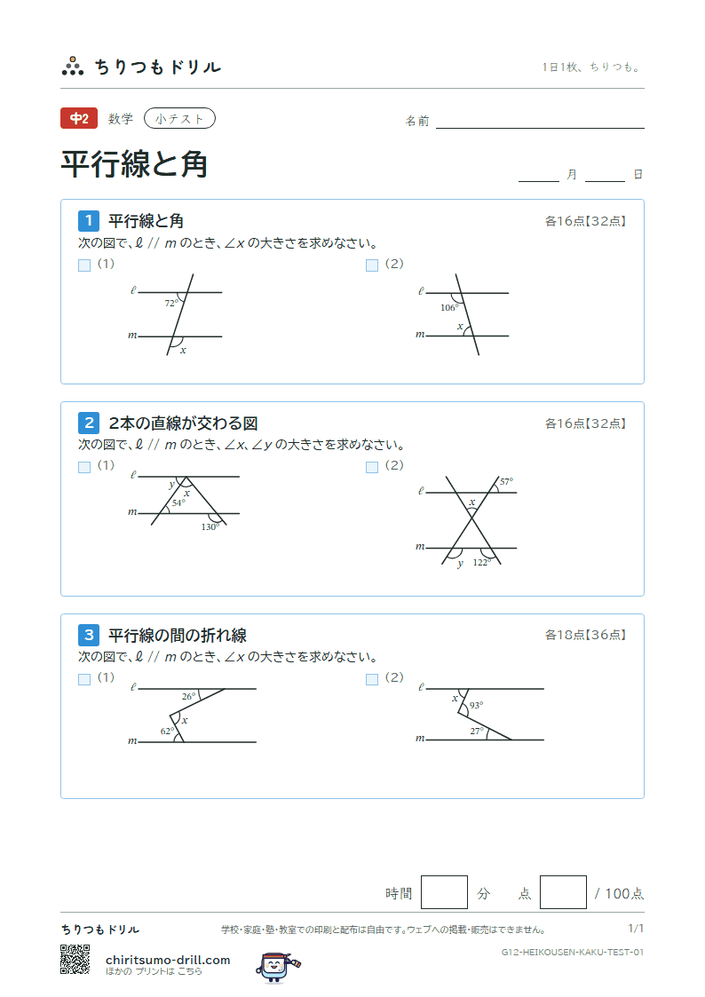 平行線と角 小テスト その1の見本