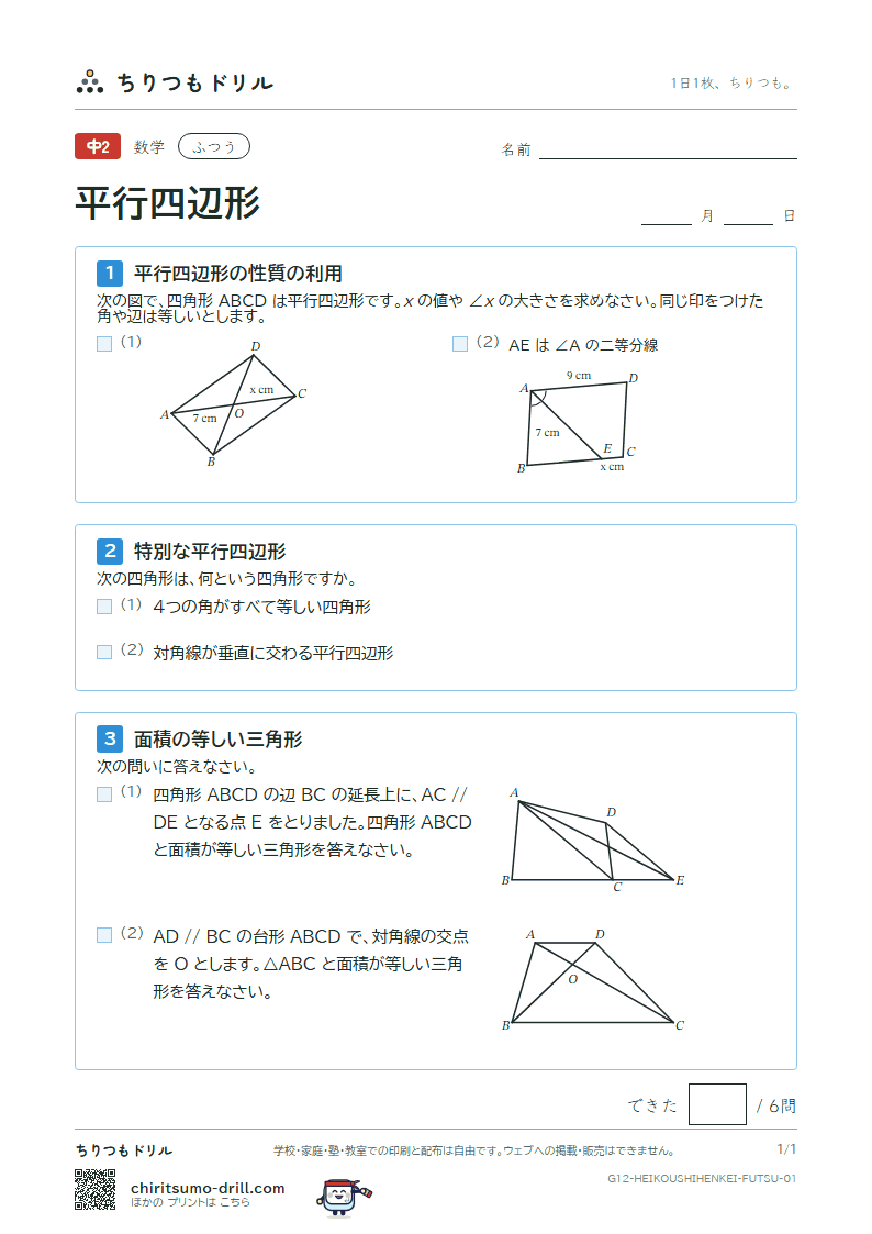 平行四辺形 ふつう その1の見本