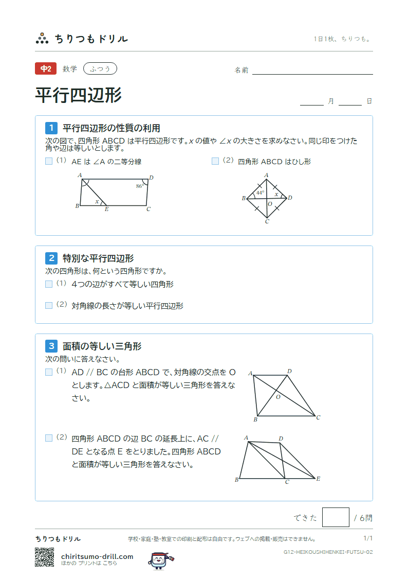 平行四辺形 ふつう その2の見本