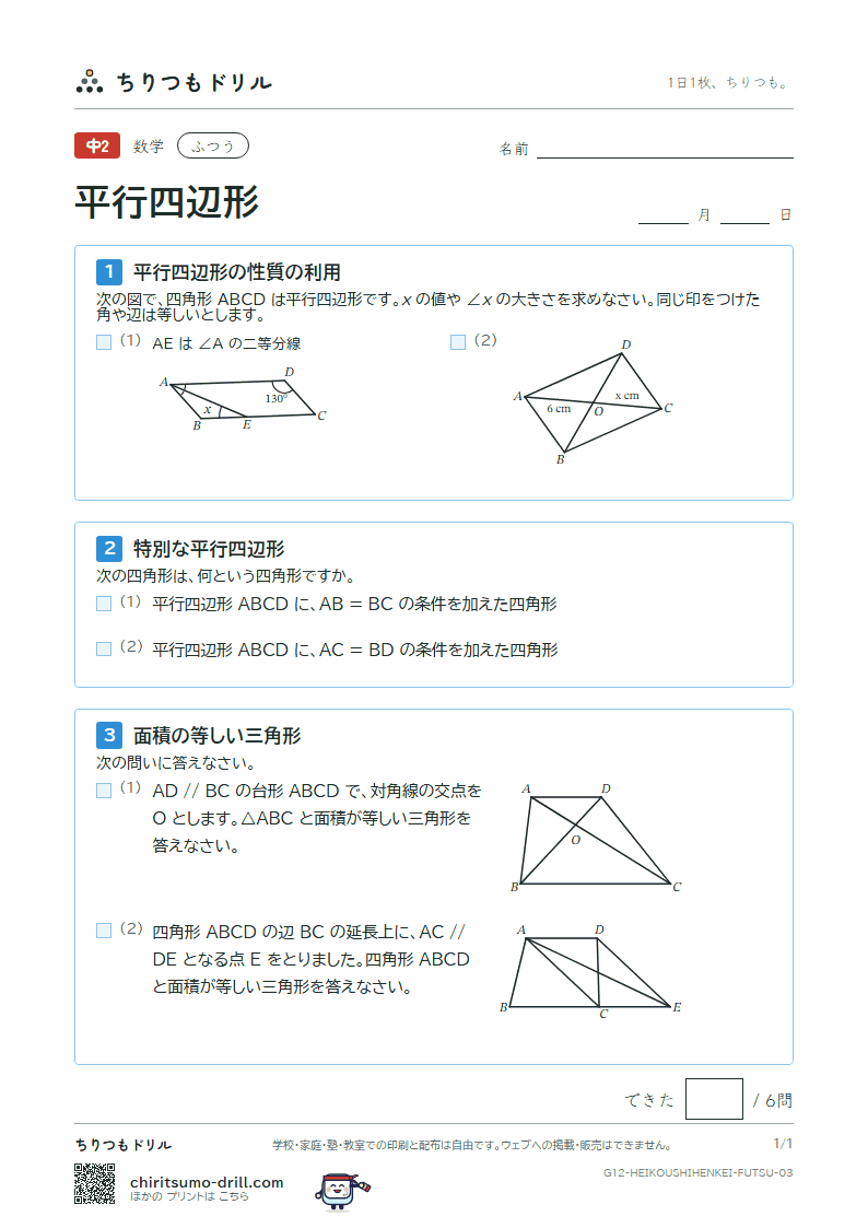 平行四辺形 ふつう その3の見本