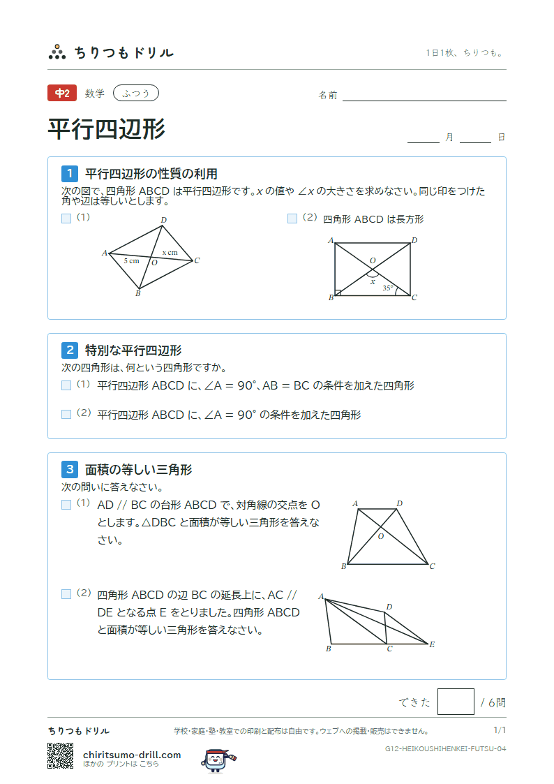 平行四辺形 ふつう その4の見本