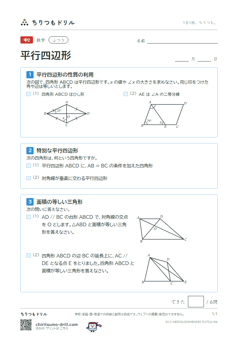 平行四辺形 ふつう その6の見本