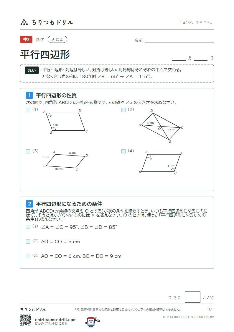平行四辺形 きほん その2の見本