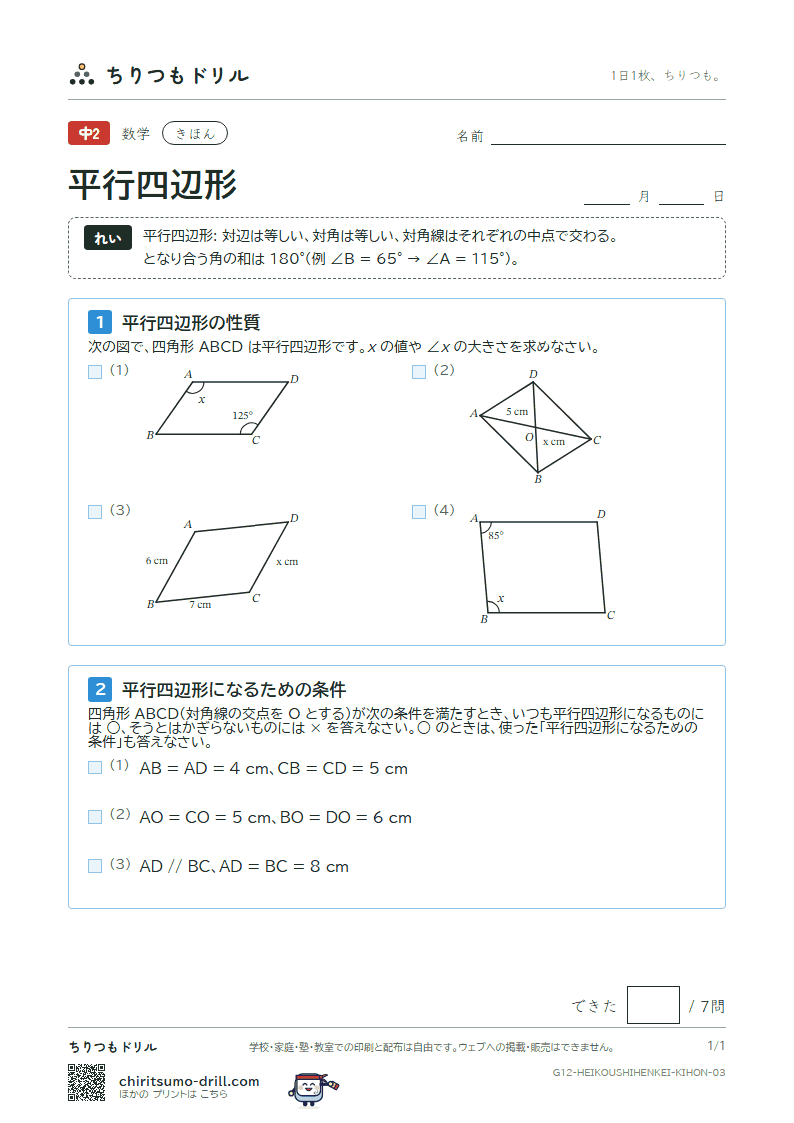 平行四辺形 きほん その3の見本