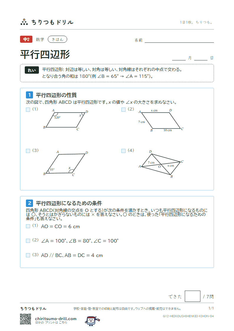 平行四辺形 きほん その4の見本