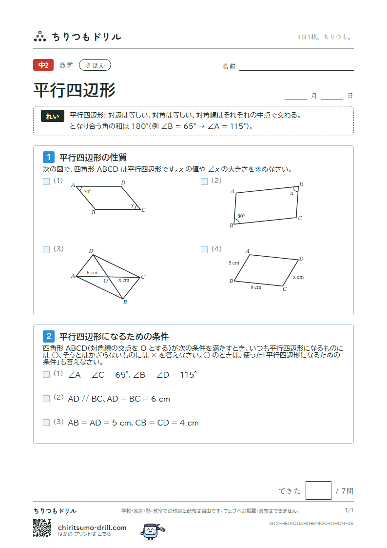 平行四辺形 きほん その5の見本