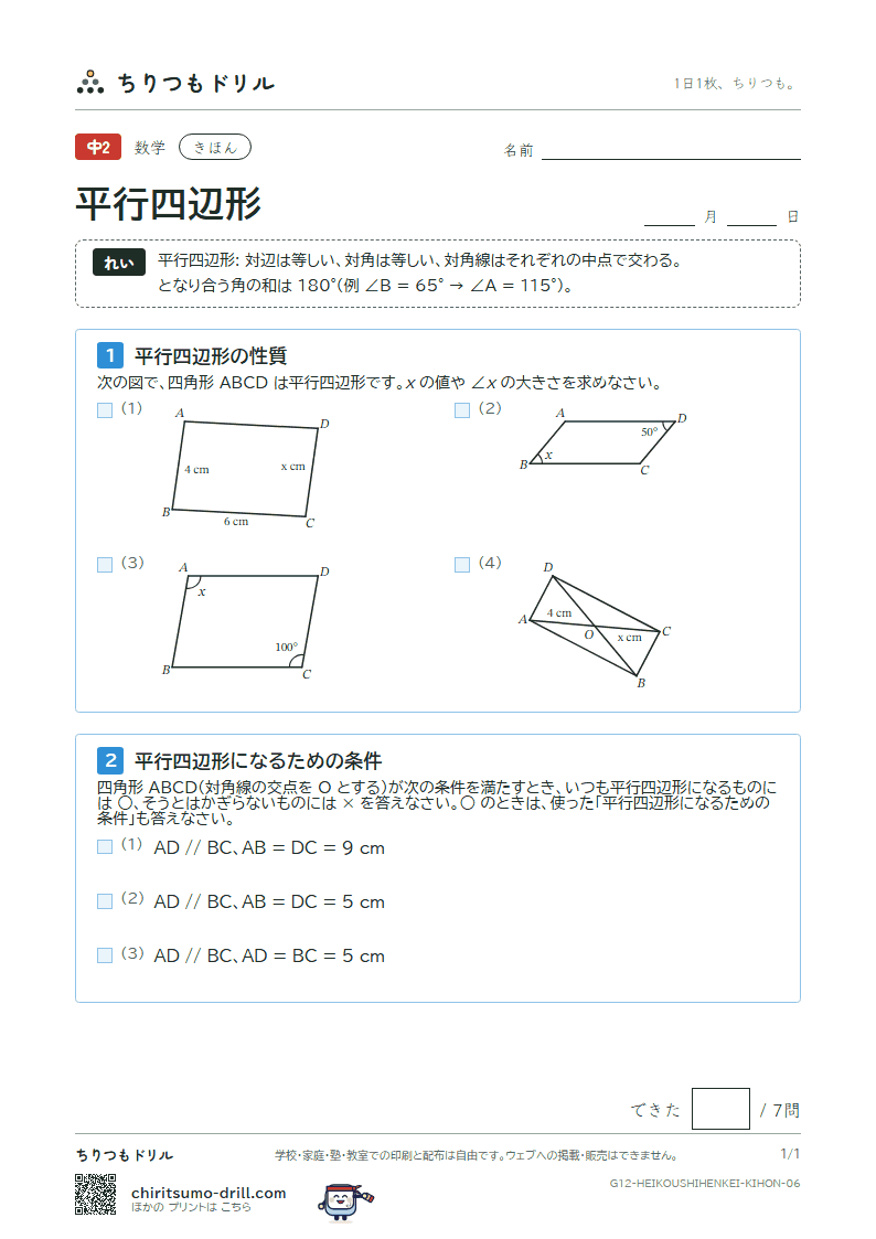 平行四辺形 きほん その6の見本