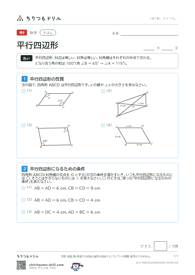平行四辺形 きほん その8の見本