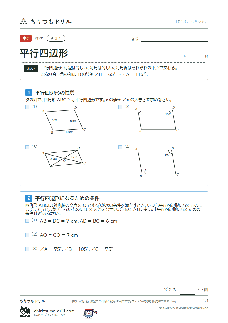 平行四辺形 きほん その9の見本
