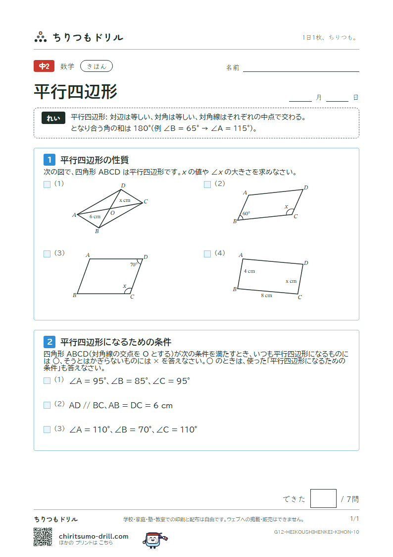 平行四辺形 きほん その10の見本