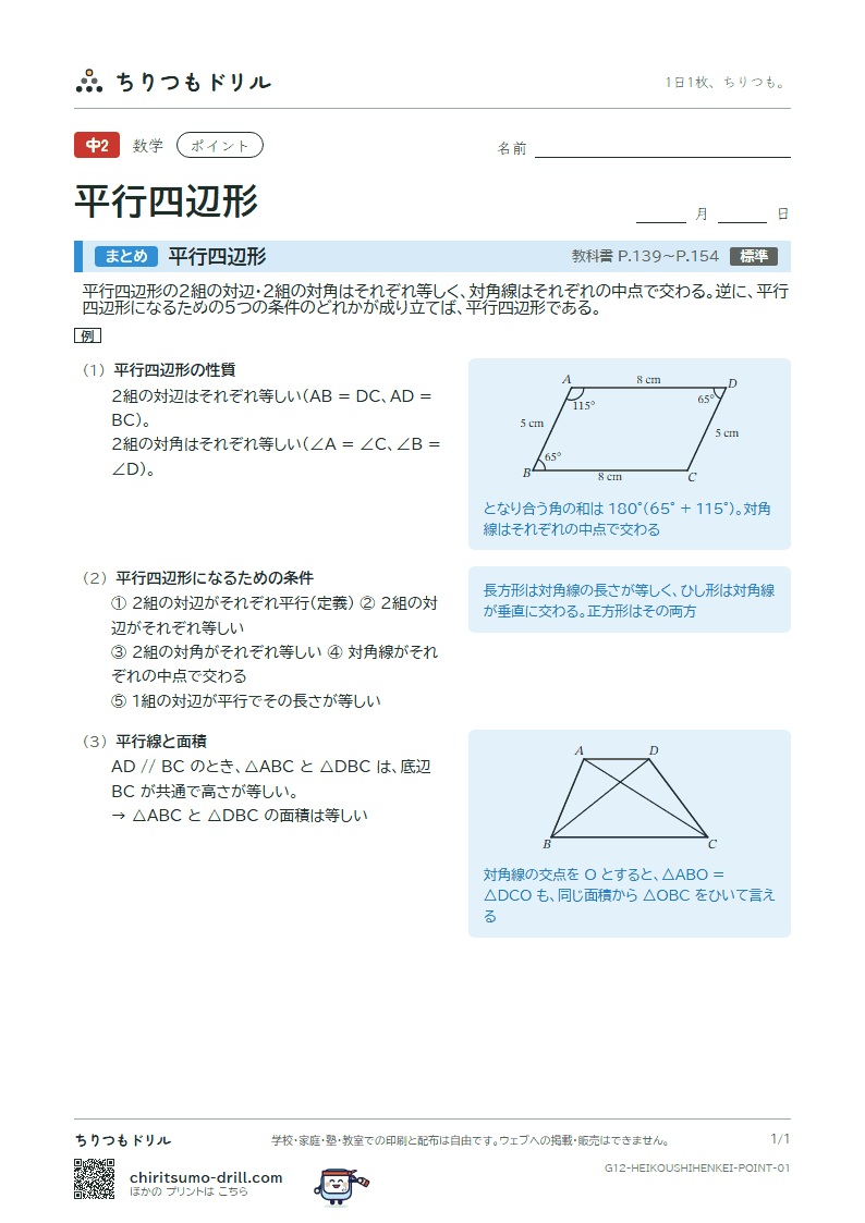 平行四辺形 ポイントの見本