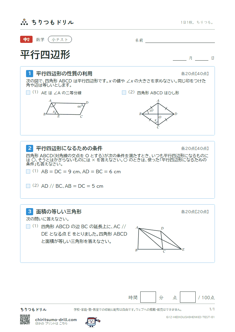 平行四辺形 小テスト その1の見本