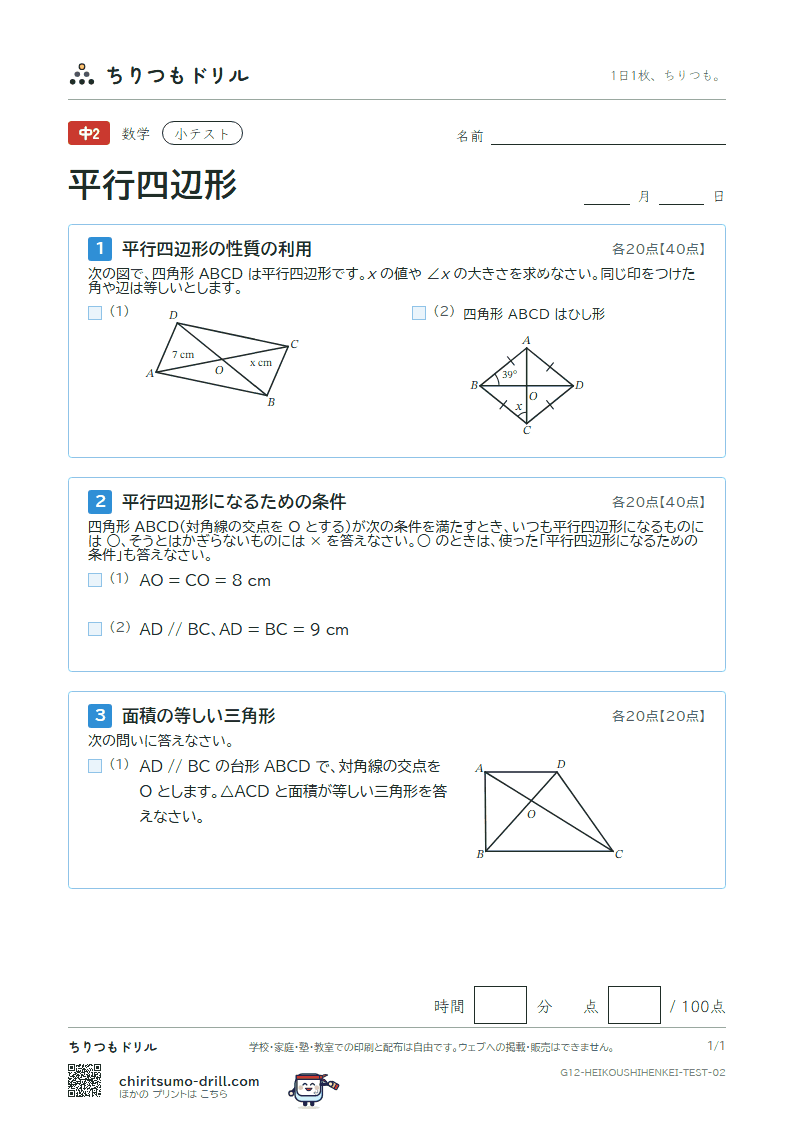 平行四辺形 小テスト その2の見本