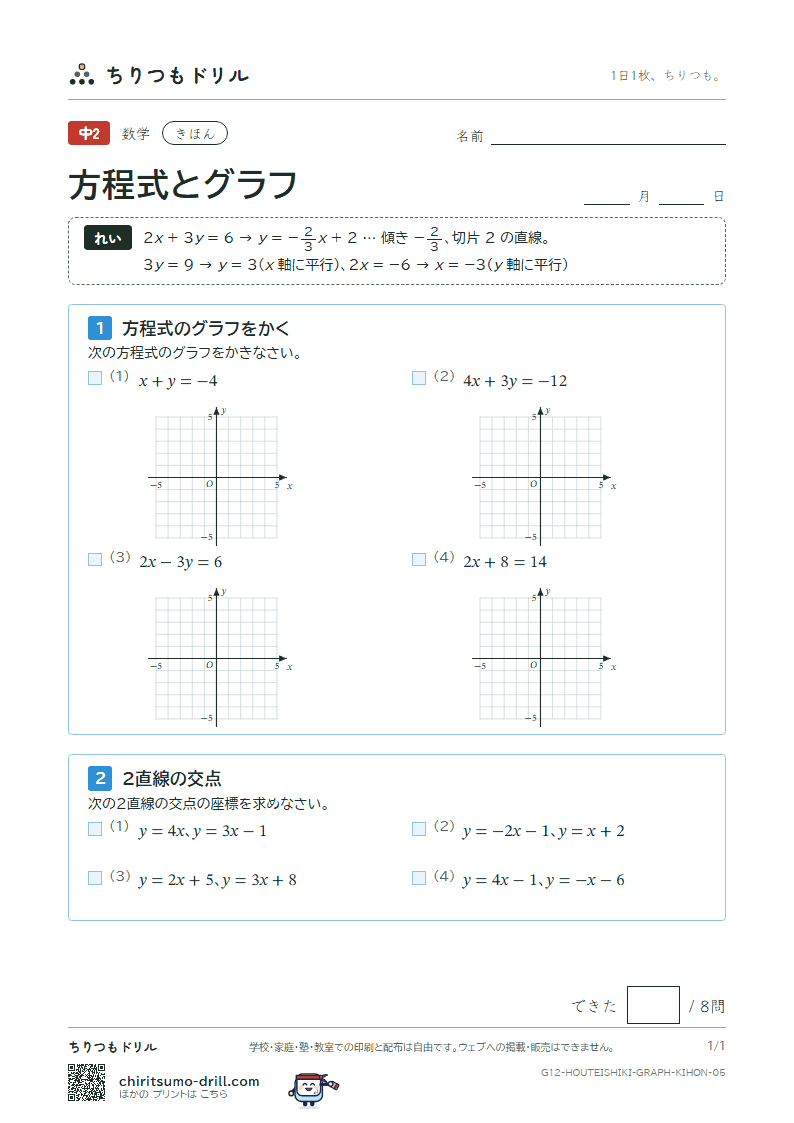 方程式とグラフ きほん その5の見本