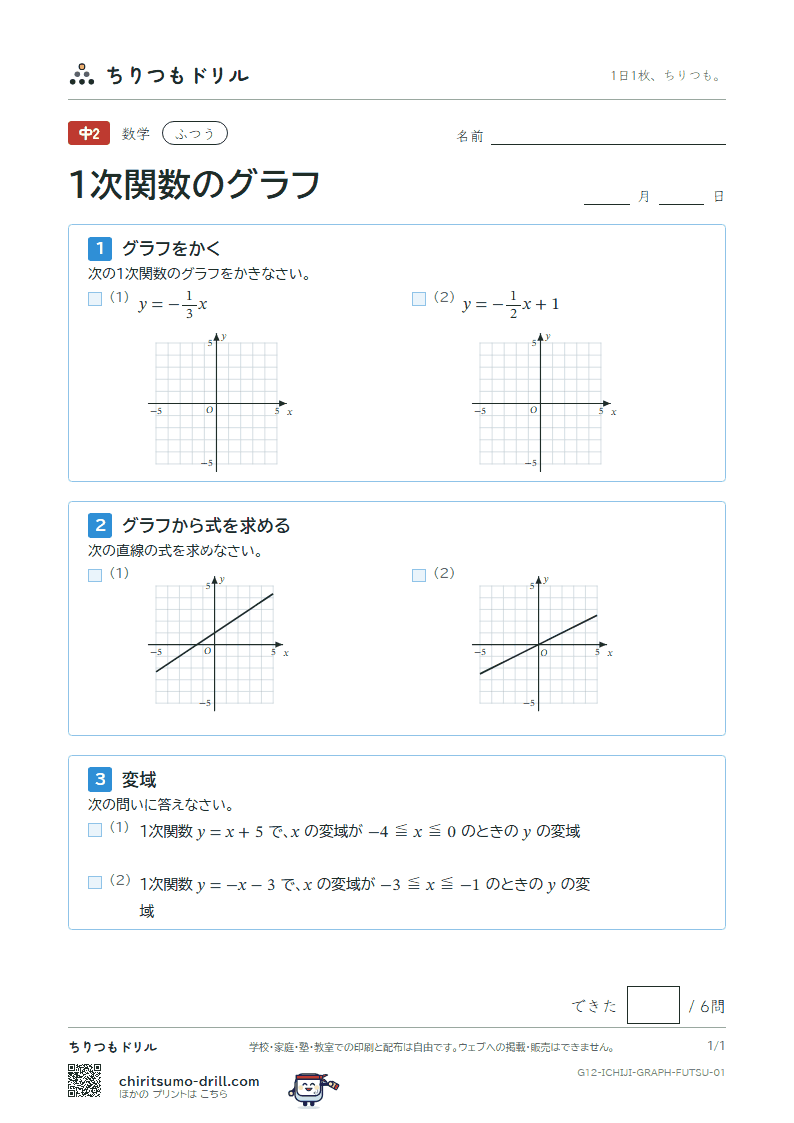 1次関数のグラフ ふつう その1の見本
