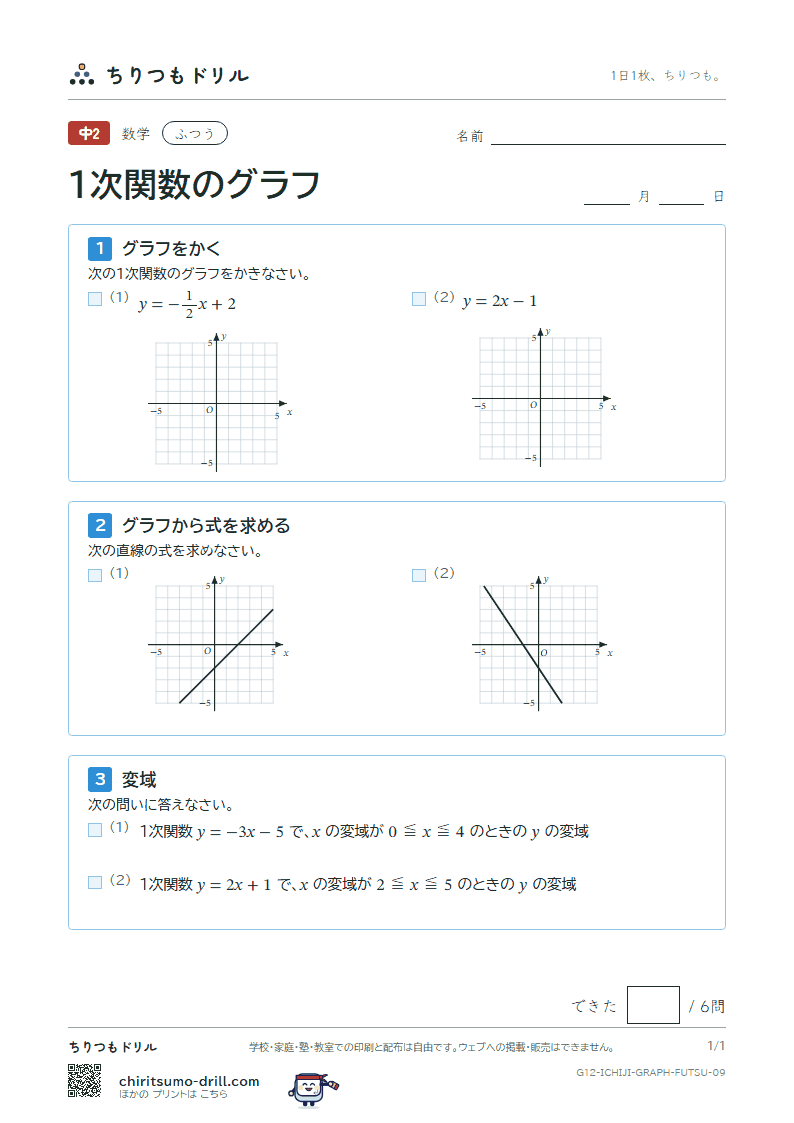 1次関数のグラフ ふつう その9の見本