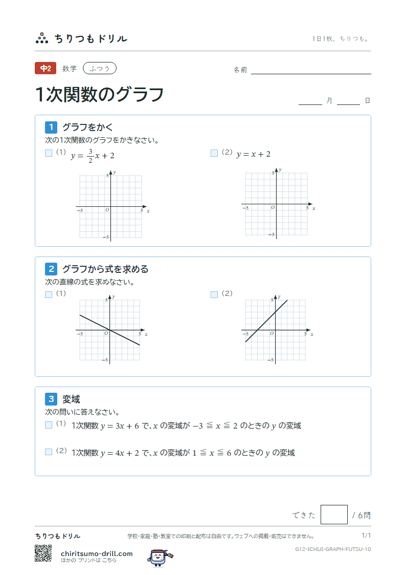 1次関数のグラフ ふつう その10の見本