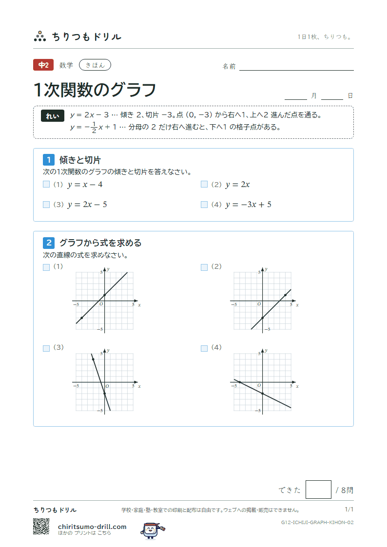 1次関数のグラフ きほん その2の見本