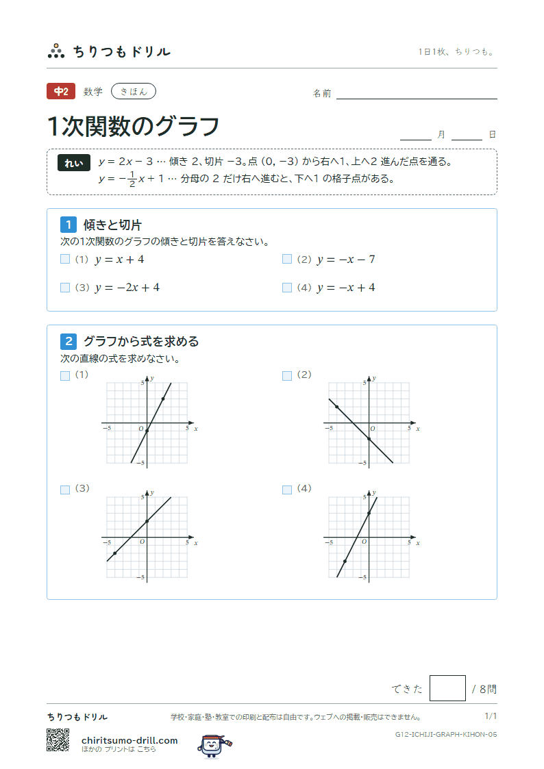 1次関数のグラフ きほん その5の見本
