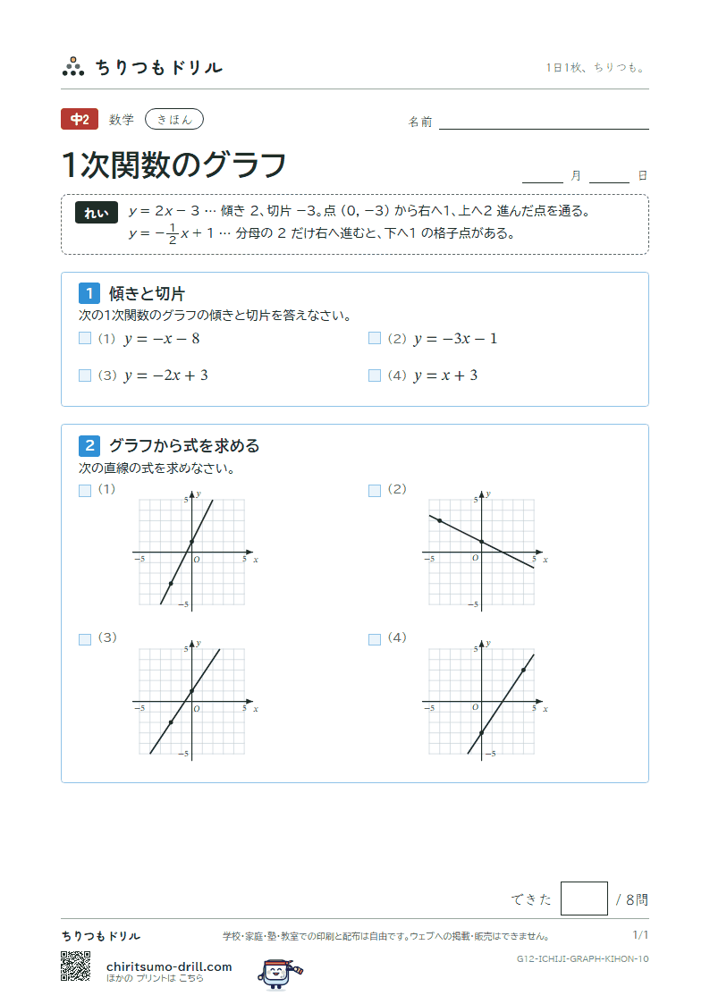 1次関数のグラフ きほん その10の見本