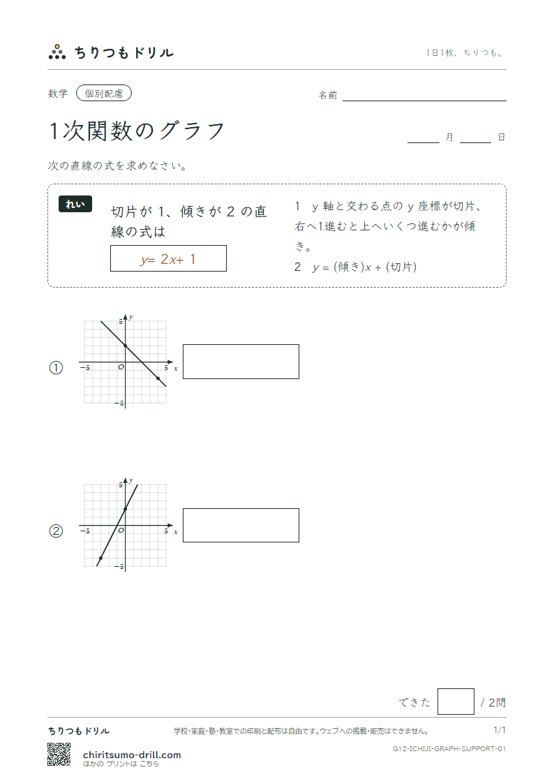 1次関数のグラフ 大きな枠つき その1の見本