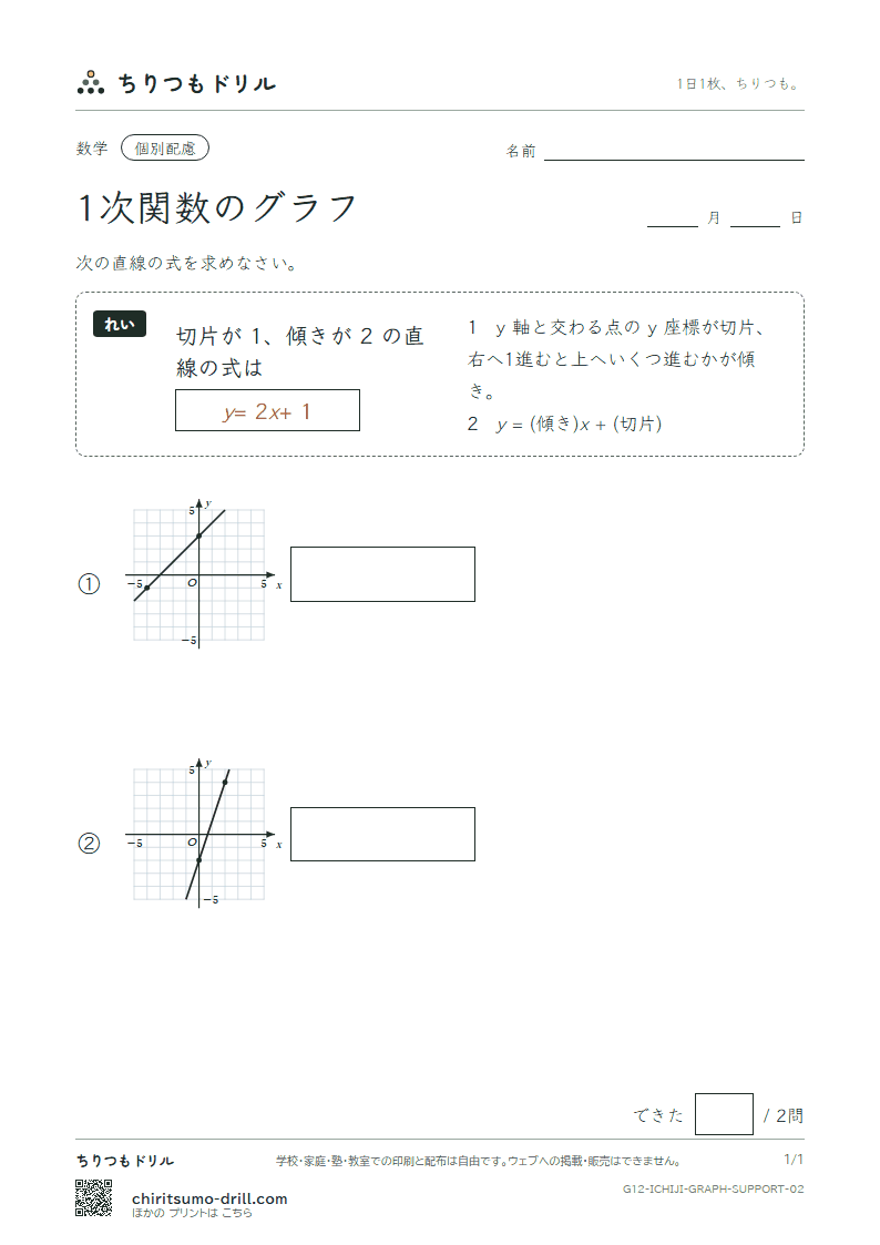 1次関数のグラフ 大きな枠つき その2の見本