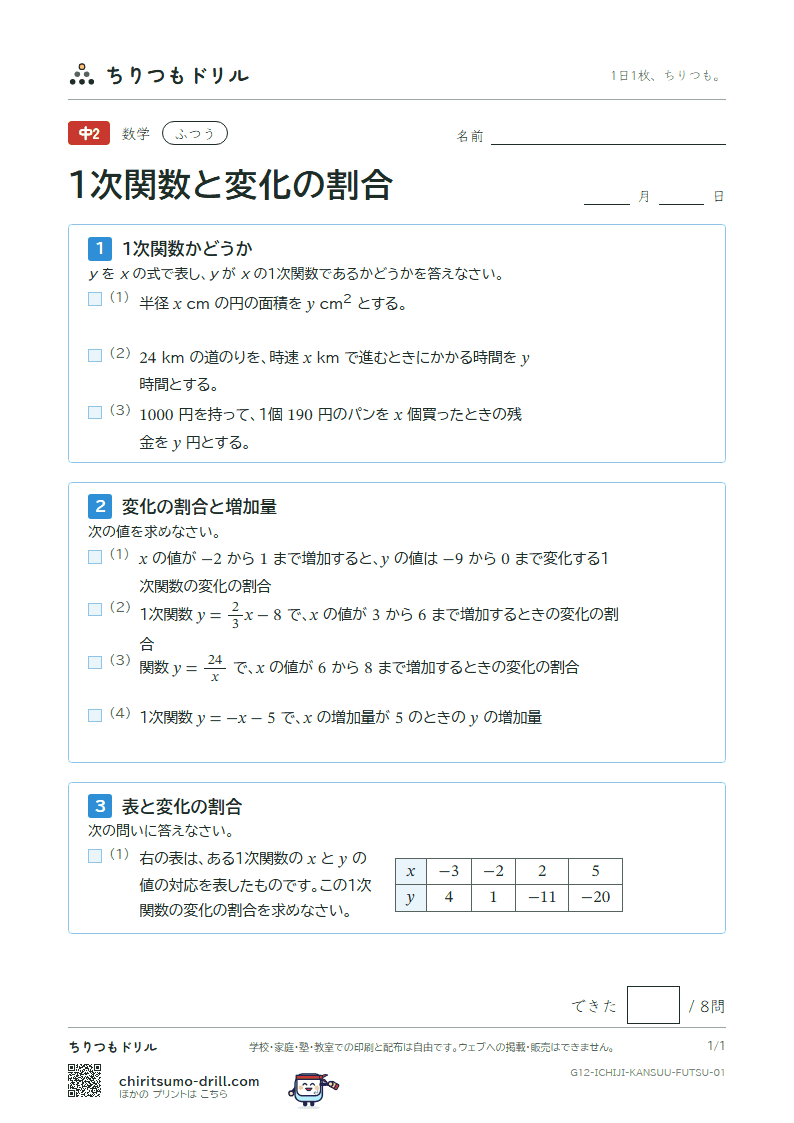 1次関数と変化の割合 ふつう その1の見本