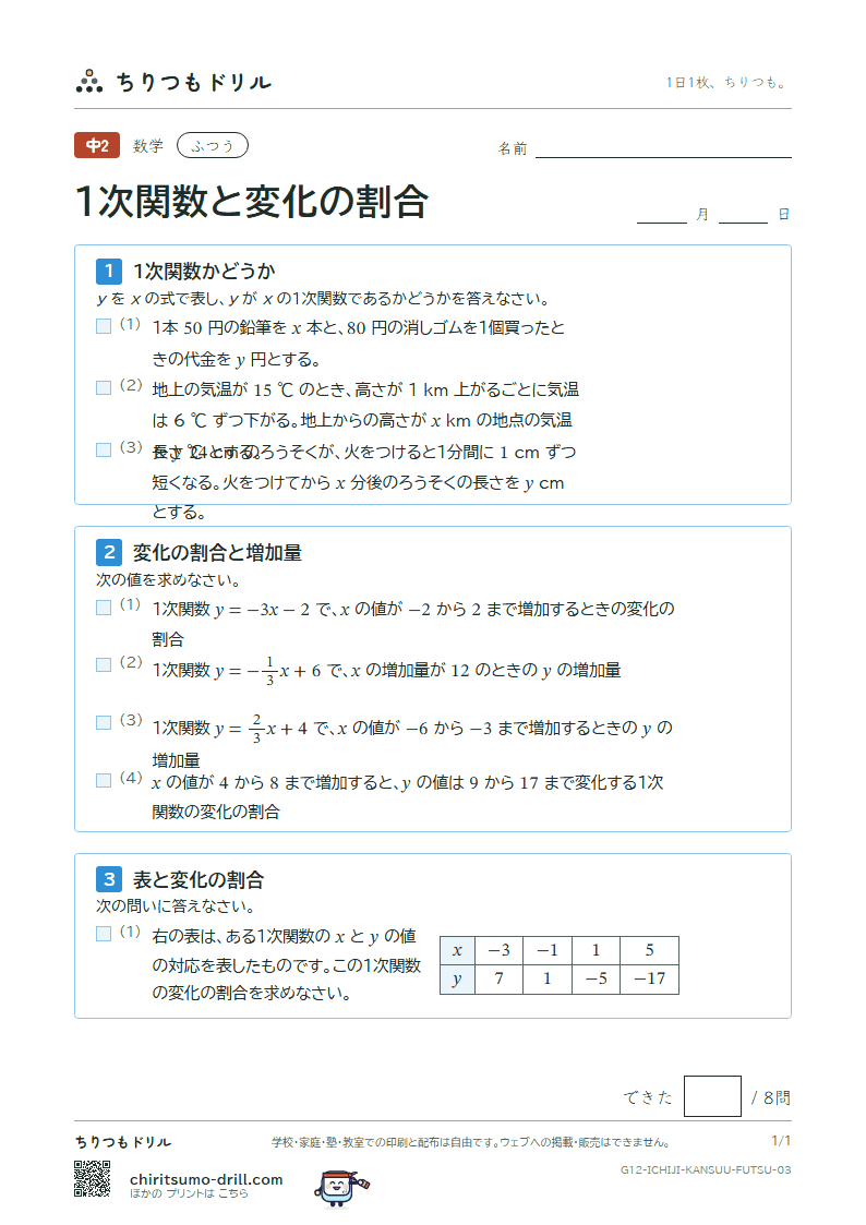 1次関数と変化の割合 ふつう その3の見本