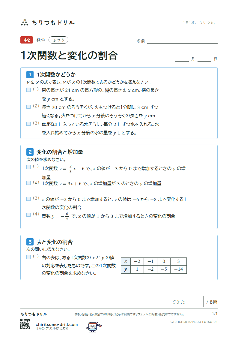 1次関数と変化の割合 ふつう その4の見本