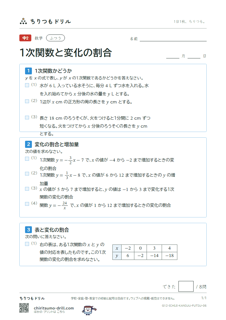 1次関数と変化の割合 ふつう その5の見本