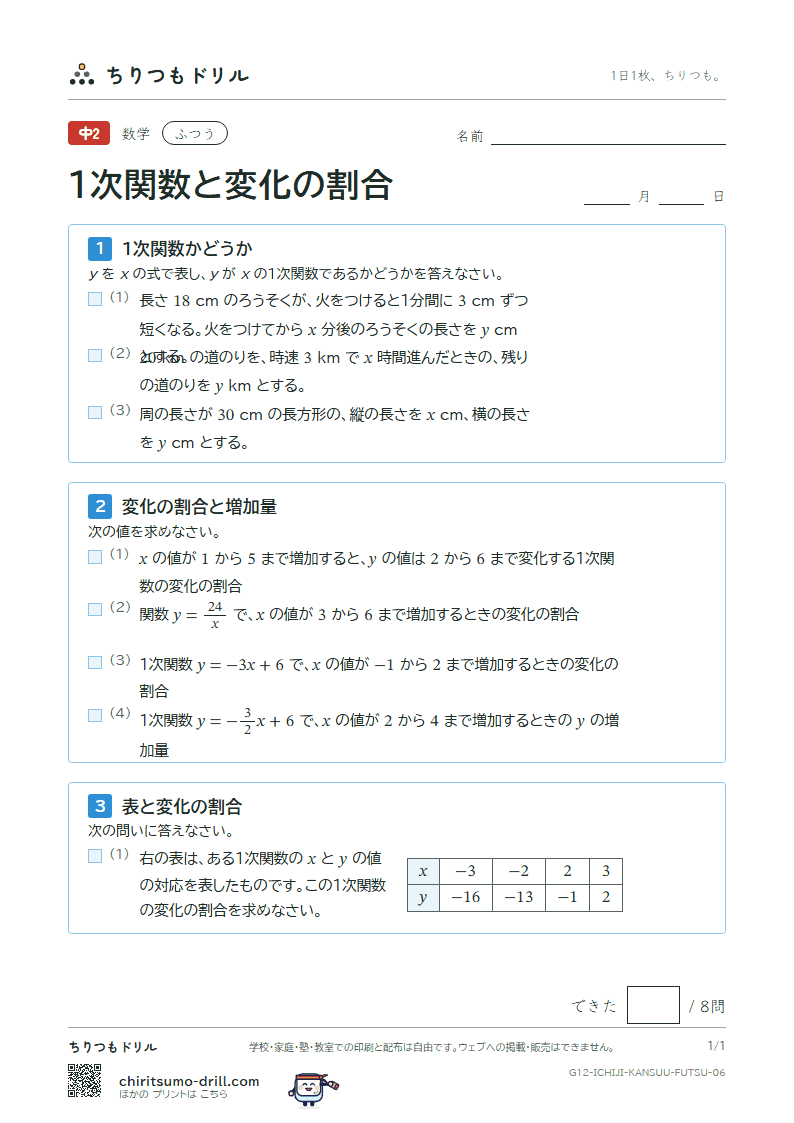 1次関数と変化の割合 ふつう その6の見本