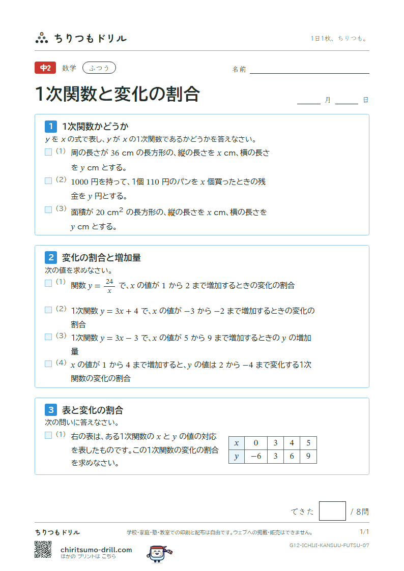1次関数と変化の割合 ふつう その7の見本