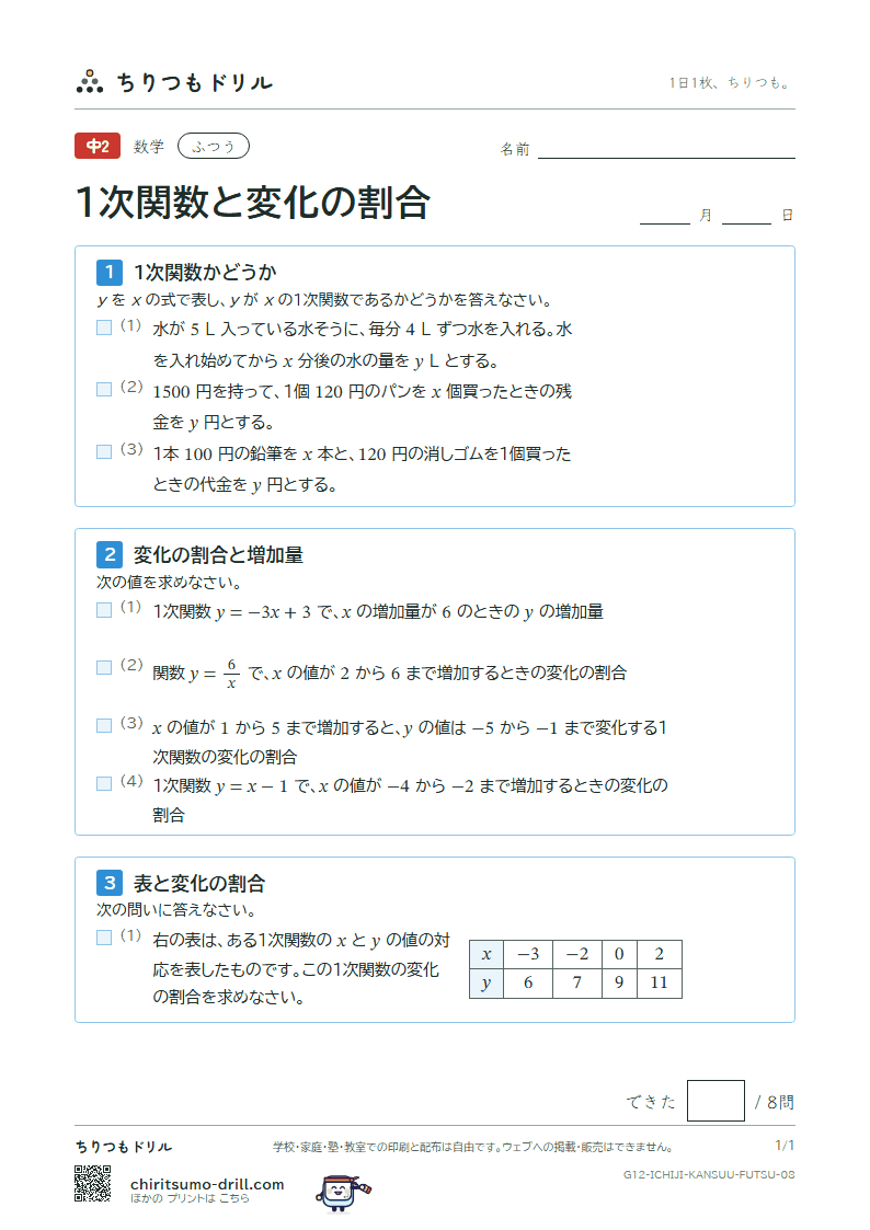 1次関数と変化の割合 ふつう その8の見本