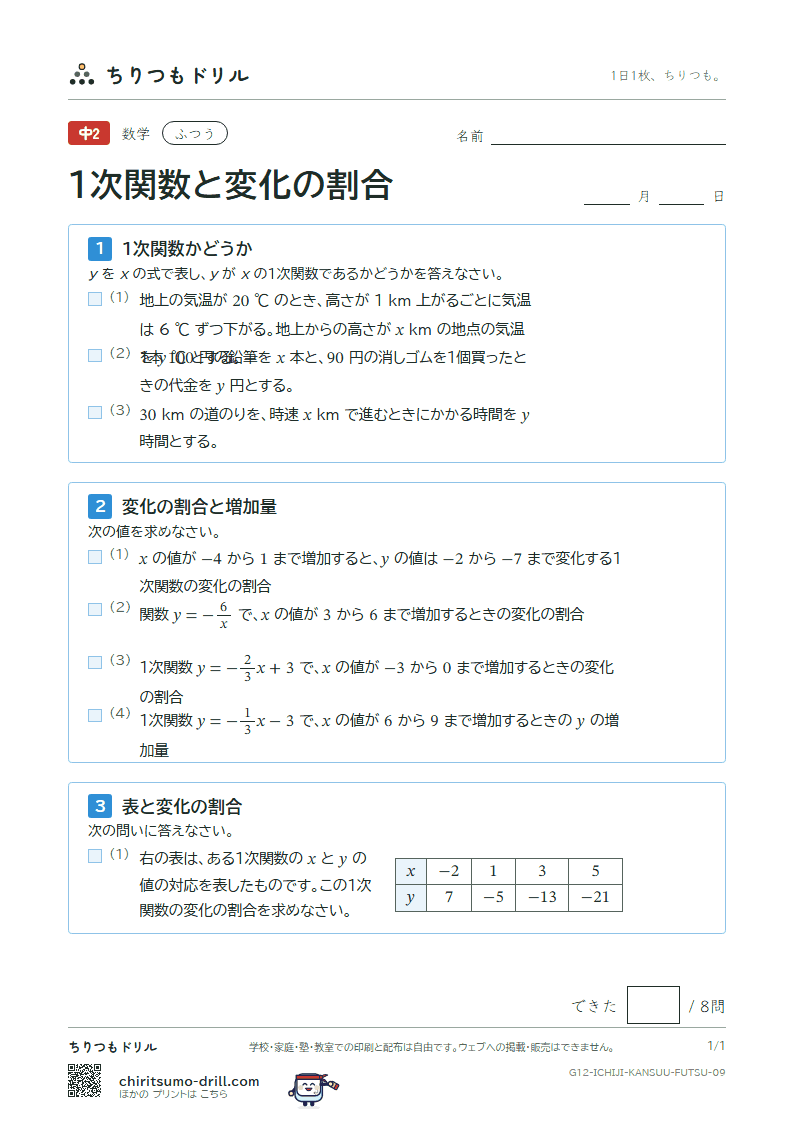 1次関数と変化の割合 ふつう その9の見本