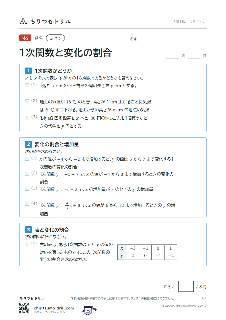 1次関数と変化の割合 ふつう その10の見本