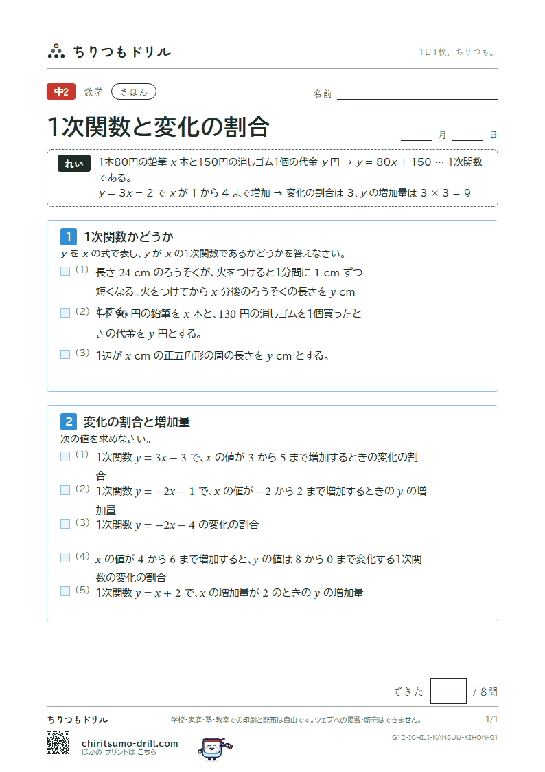 1次関数と変化の割合 きほん その1の見本