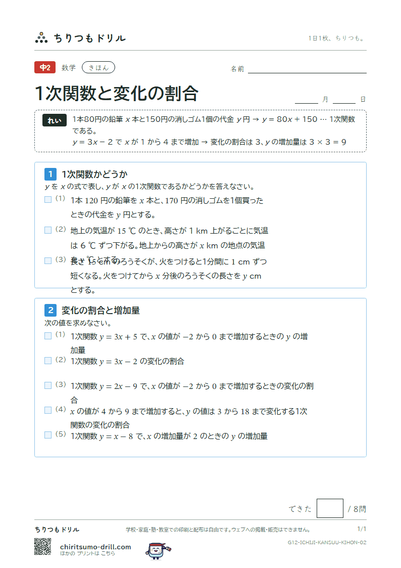 1次関数と変化の割合 きほん その2の見本