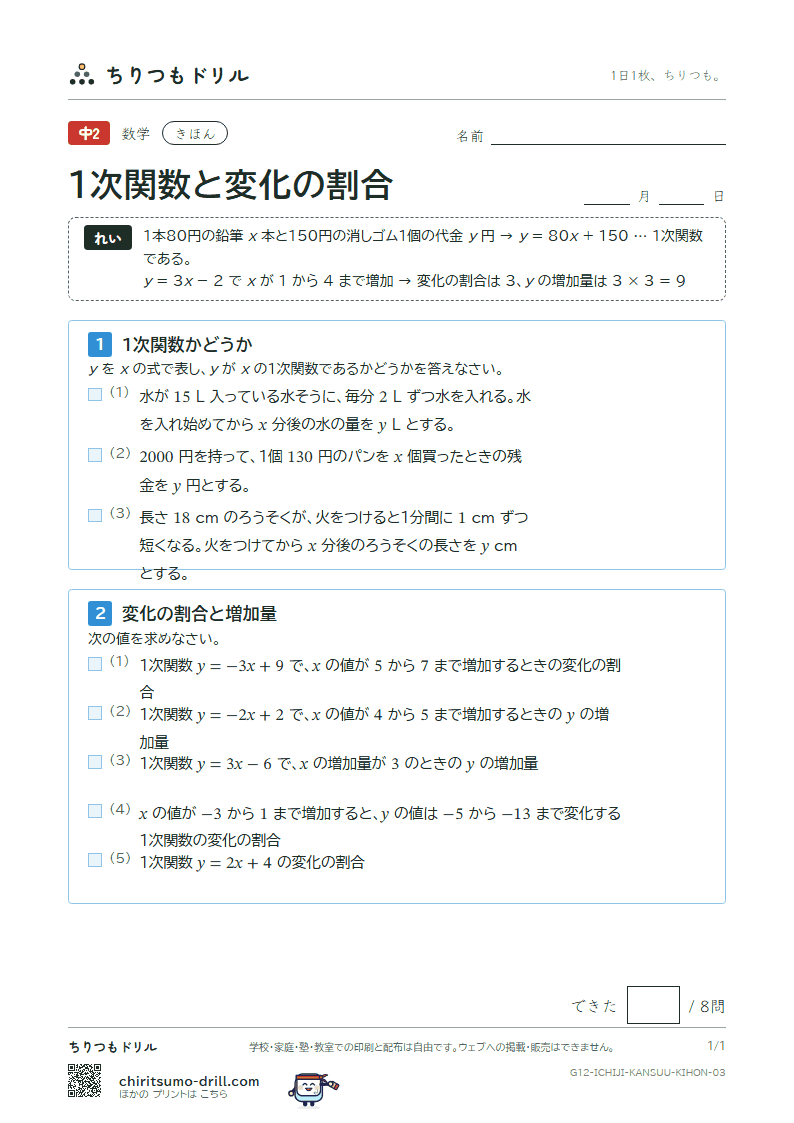1次関数と変化の割合 きほん その3の見本